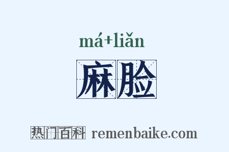 麻脸是什么意思的图片